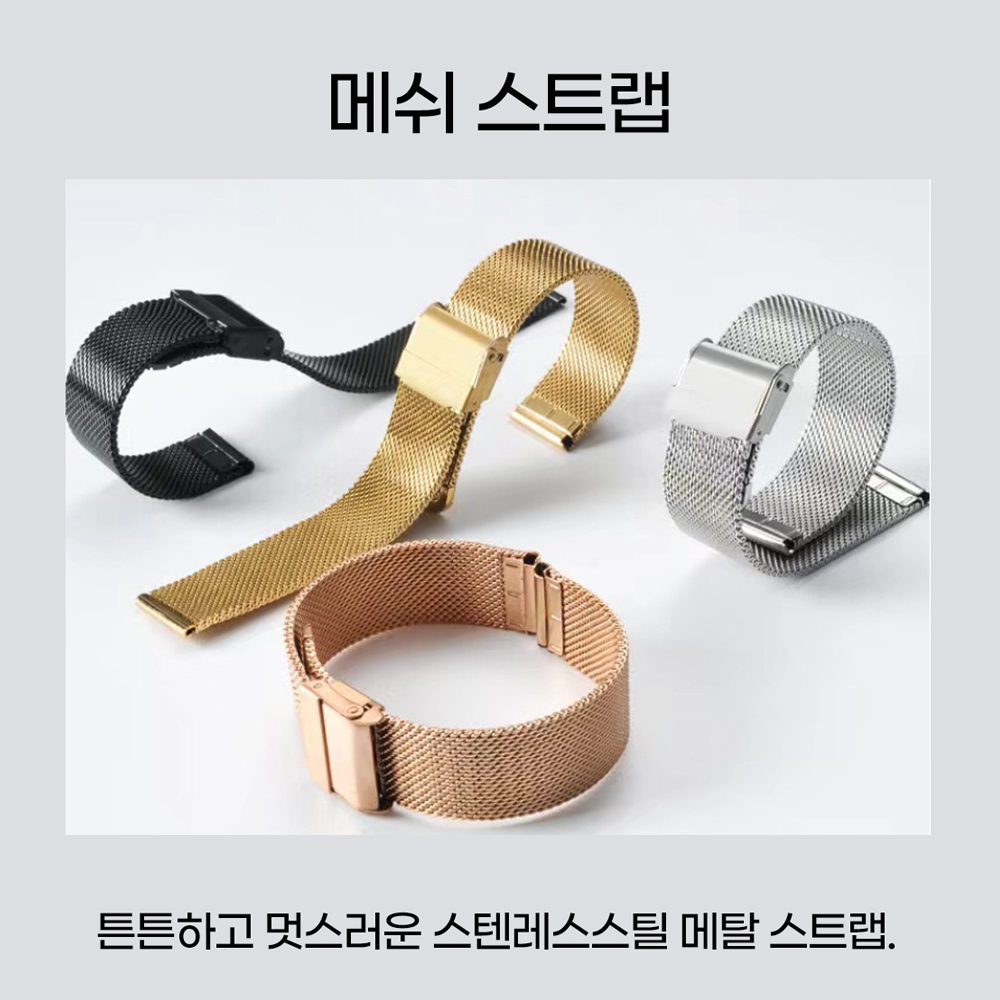 메쉬밴드 메탈밴드 다니엘웰링턴대체가능밴드 22mm 20mm 18mm 16mm 14mm 12mm